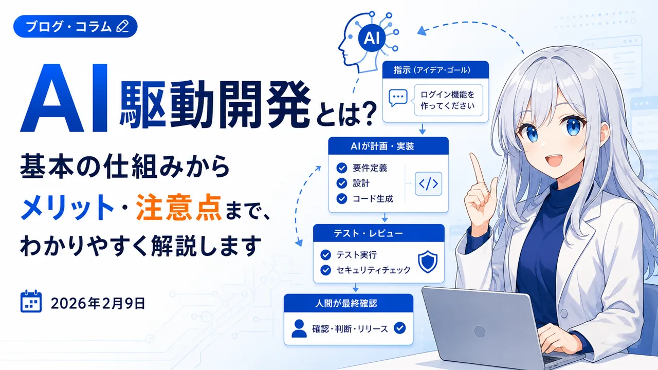 AI駆動開発とは？ 基本の仕組みからメリット・注意点まで、わかりやすく解説します
