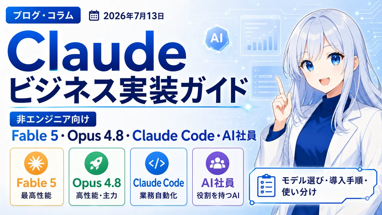 非エンジニアのためのClaudeビジネス実装ガイド — Fable 5・Opus 4.8からClaude Code・AI社員構築まで