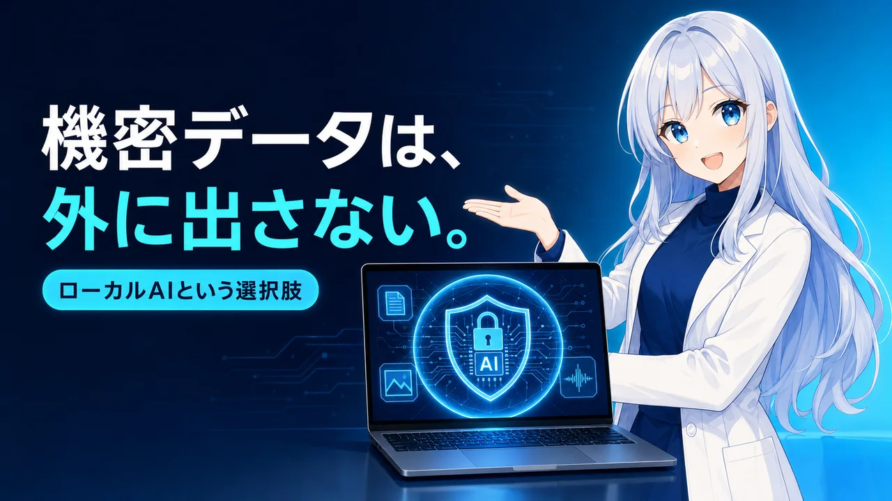 「機密データは外に出せない」の先へ — ノートPCで動くGemma 4と、ローカルAIという選択肢