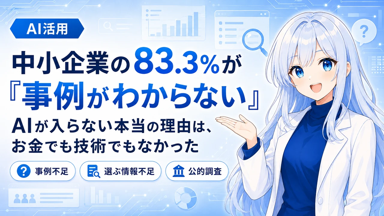 中小企業の83.3%が「事例がわからない」— AIが入らない本当の理由は、お金でも技術でもなかった
